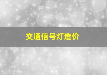 交通信号灯造价