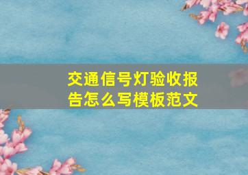 交通信号灯验收报告怎么写模板范文