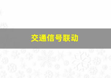 交通信号联动