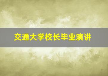 交通大学校长毕业演讲