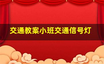 交通教案小班交通信号灯