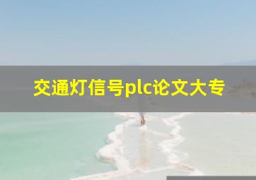 交通灯信号plc论文大专