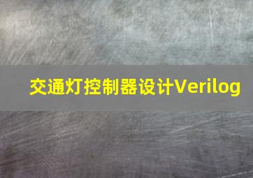 交通灯控制器设计Verilog