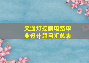 交通灯控制电路毕业设计题目汇总表