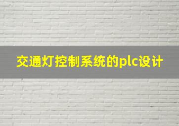 交通灯控制系统的plc设计