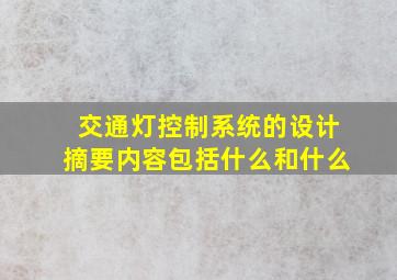 交通灯控制系统的设计摘要内容包括什么和什么