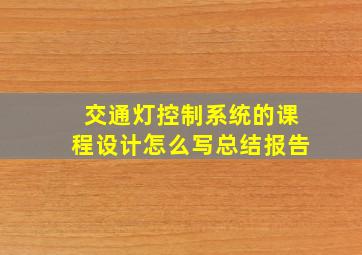 交通灯控制系统的课程设计怎么写总结报告