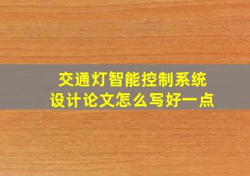 交通灯智能控制系统设计论文怎么写好一点