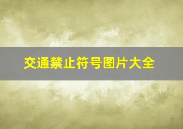 交通禁止符号图片大全