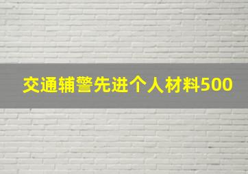 交通辅警先进个人材料500