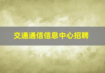 交通通信信息中心招聘