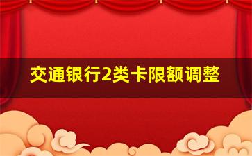 交通银行2类卡限额调整