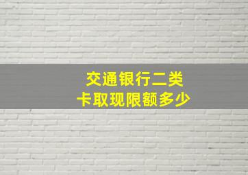 交通银行二类卡取现限额多少