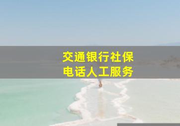 交通银行社保电话人工服务