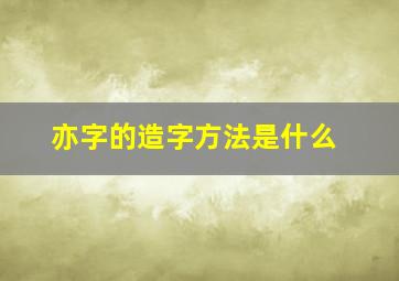 亦字的造字方法是什么