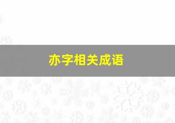 亦字相关成语