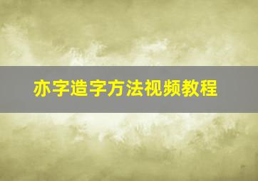 亦字造字方法视频教程