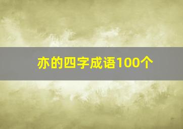 亦的四字成语100个