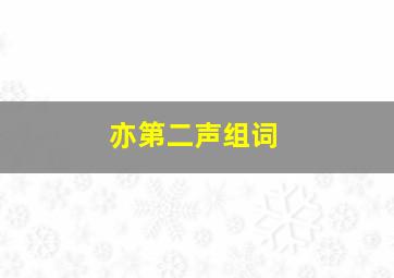 亦第二声组词