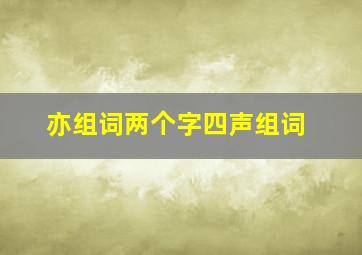 亦组词两个字四声组词