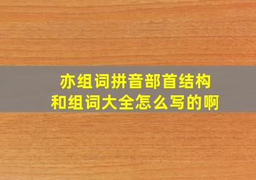 亦组词拼音部首结构和组词大全怎么写的啊