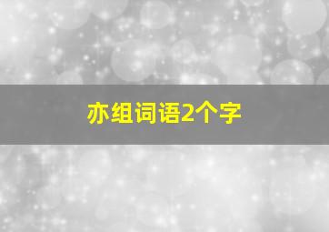 亦组词语2个字