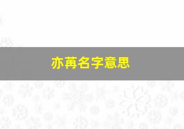 亦苒名字意思