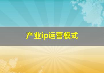 产业ip运营模式