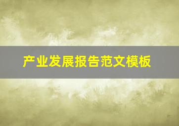 产业发展报告范文模板