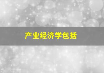 产业经济学包括