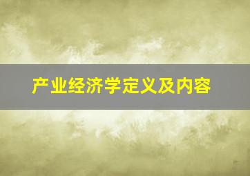 产业经济学定义及内容