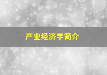 产业经济学简介