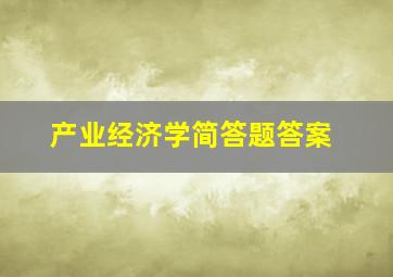 产业经济学简答题答案