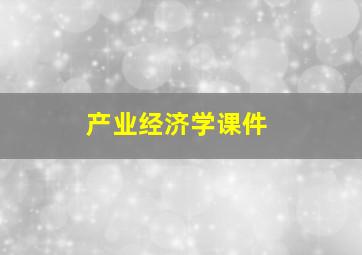 产业经济学课件