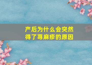 产后为什么会突然得了荨麻疹的原因