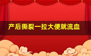 产后撕裂一拉大便就流血