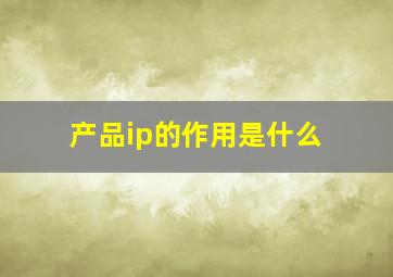 产品ip的作用是什么