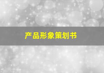 产品形象策划书