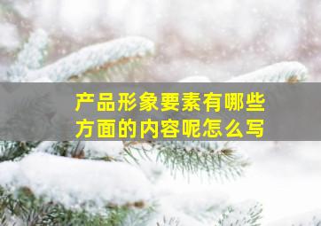 产品形象要素有哪些方面的内容呢怎么写