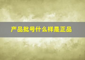 产品批号什么样是正品