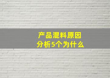 产品混料原因分析5个为什么