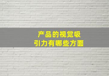 产品的视觉吸引力有哪些方面