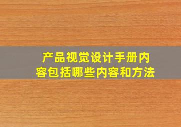 产品视觉设计手册内容包括哪些内容和方法