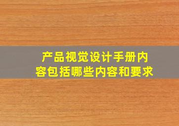 产品视觉设计手册内容包括哪些内容和要求