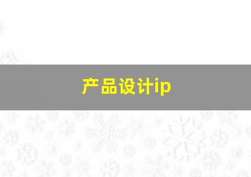 产品设计ip