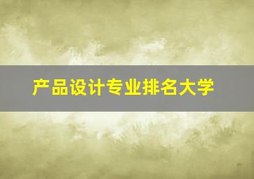 产品设计专业排名大学