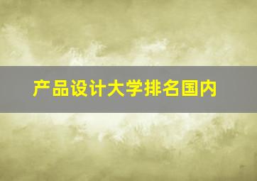 产品设计大学排名国内