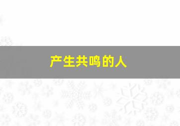 产生共鸣的人