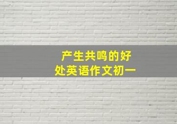 产生共鸣的好处英语作文初一