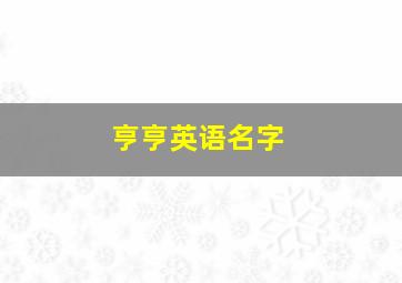 亨亨英语名字